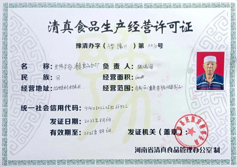 清真許可證